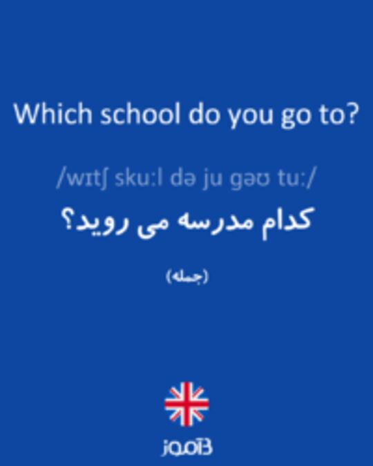  تصویر Which school do you go to? - دیکشنری انگلیسی بیاموز