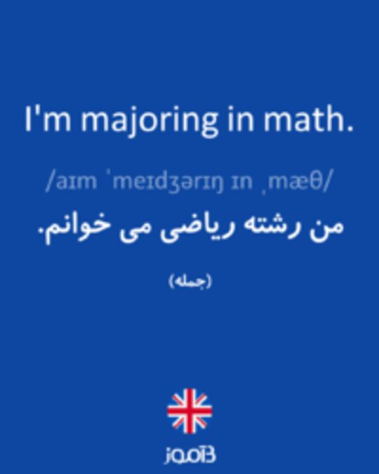  تصویر I'm majoring in math. - دیکشنری انگلیسی بیاموز