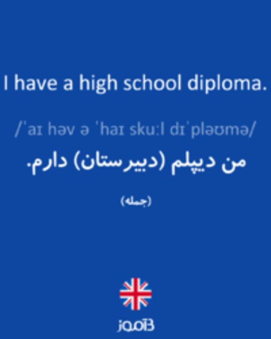  تصویر I have a high school diploma. - دیکشنری انگلیسی بیاموز