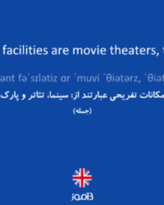  تصویر The entertainment facilities are movie theaters, theaters and parks. - دیکشنری انگلیسی بیاموز