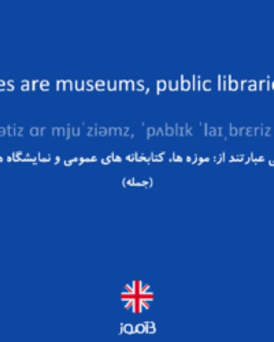  تصویر The cultural facilities are museums, public libraries and art galleries. - دیکشنری انگلیسی بیاموز