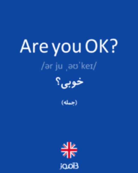  تصویر Are you OK? - دیکشنری انگلیسی بیاموز