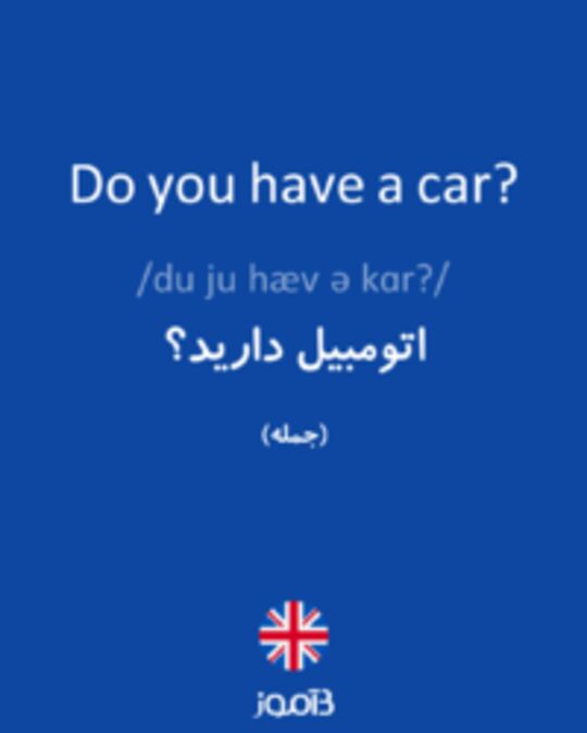  تصویر Do you have a car? - دیکشنری انگلیسی بیاموز