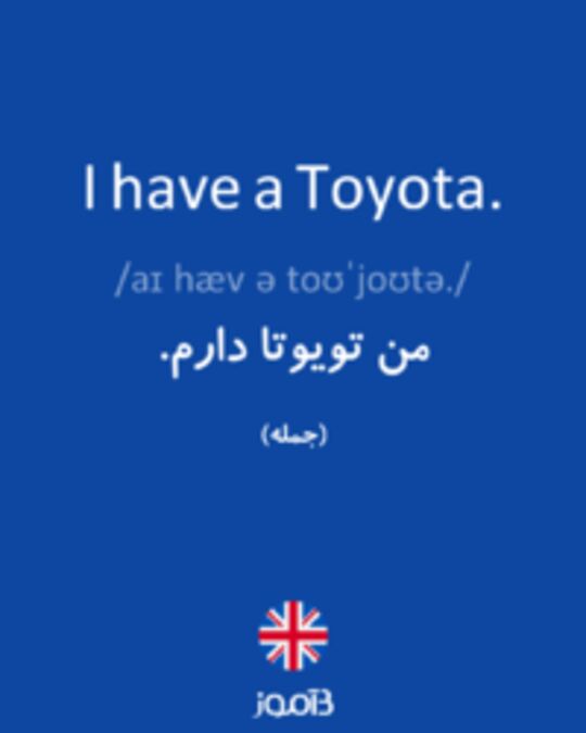  تصویر I have a Toyota. - دیکشنری انگلیسی بیاموز