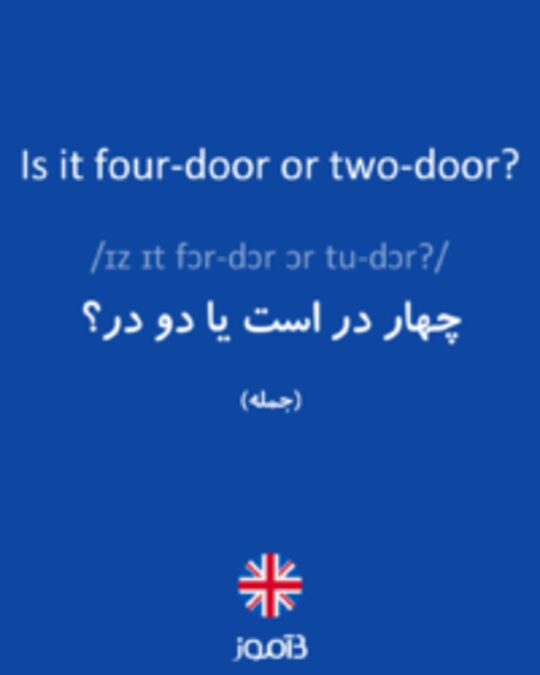  تصویر Is it four-door or two-door? - دیکشنری انگلیسی بیاموز