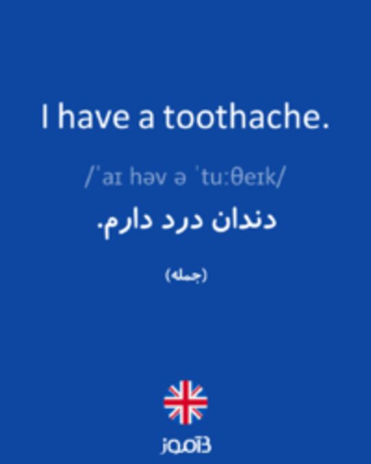  تصویر I have a toothache. - دیکشنری انگلیسی بیاموز