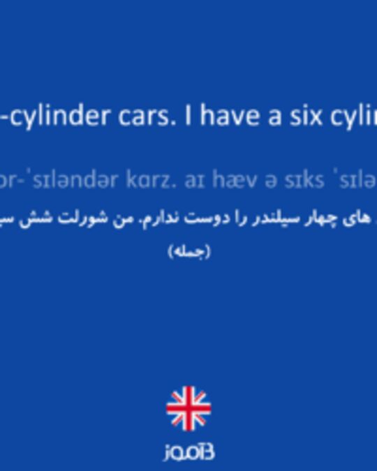  تصویر I don't like four-cylinder cars. I have a six cylinder Chevrolet. - دیکشنری انگلیسی بیاموز