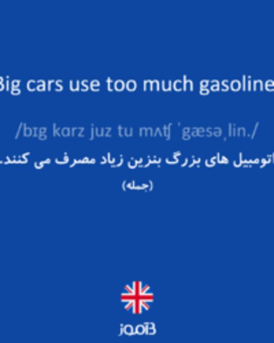  تصویر Big cars use too much gasoline. - دیکشنری انگلیسی بیاموز