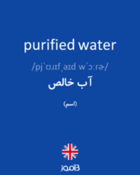  تصویر purified water - دیکشنری انگلیسی بیاموز