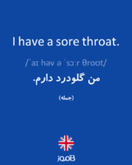  تصویر I have a sore throat. - دیکشنری انگلیسی بیاموز