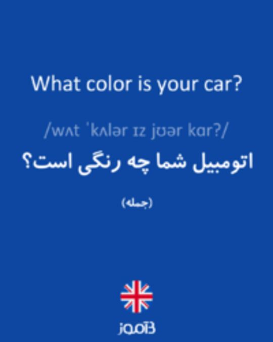  تصویر What color is your car? - دیکشنری انگلیسی بیاموز