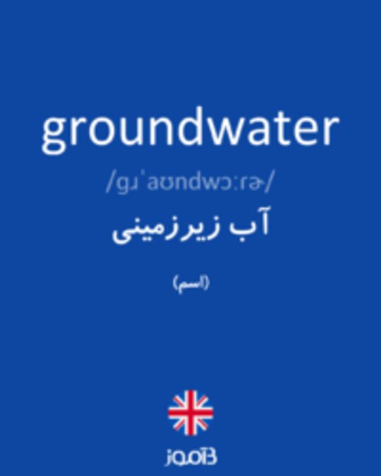  تصویر groundwater - دیکشنری انگلیسی بیاموز