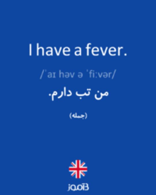  تصویر I have a fever. - دیکشنری انگلیسی بیاموز