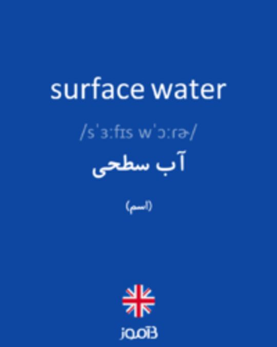  تصویر surface water - دیکشنری انگلیسی بیاموز