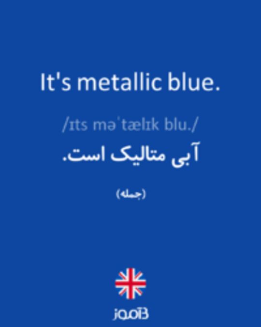  تصویر It's metallic blue. - دیکشنری انگلیسی بیاموز
