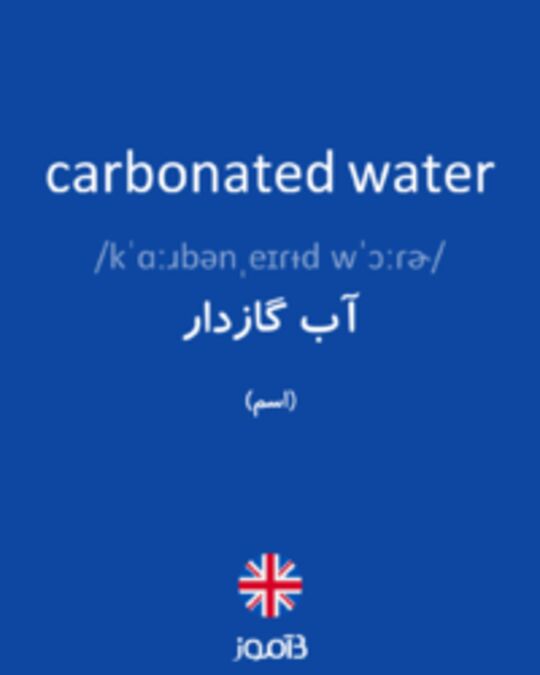  تصویر carbonated water - دیکشنری انگلیسی بیاموز