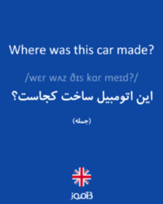  تصویر Where was this car made? - دیکشنری انگلیسی بیاموز