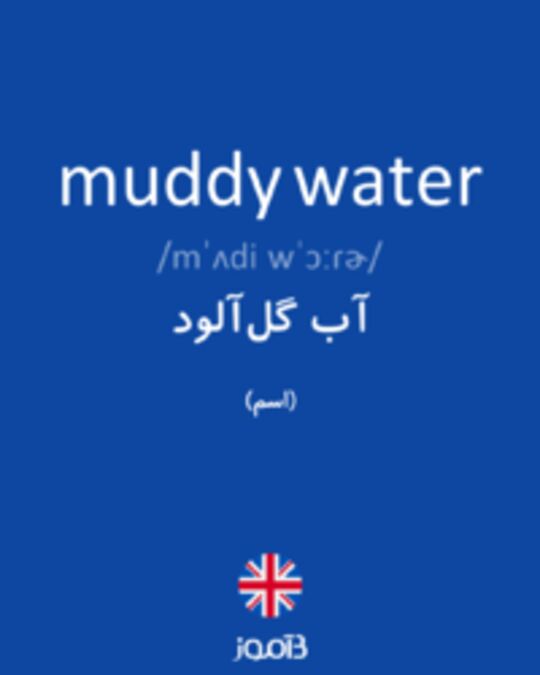  تصویر muddy water - دیکشنری انگلیسی بیاموز