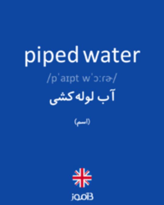  تصویر piped water - دیکشنری انگلیسی بیاموز