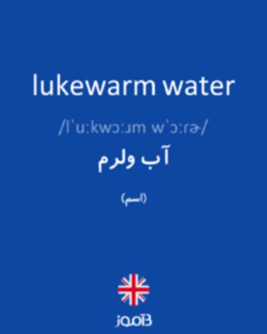  تصویر lukewarm water - دیکشنری انگلیسی بیاموز