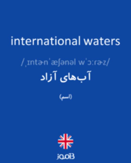  تصویر international waters - دیکشنری انگلیسی بیاموز