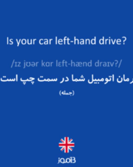  تصویر Is your car left-hand drive? - دیکشنری انگلیسی بیاموز