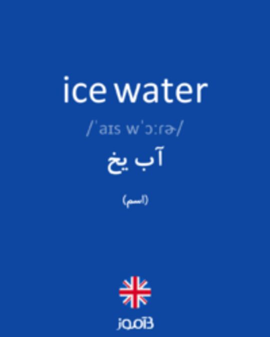  تصویر ice water - دیکشنری انگلیسی بیاموز