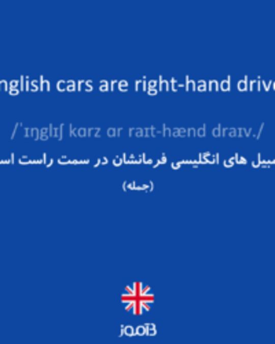  تصویر english cars are right-hand drive. - دیکشنری انگلیسی بیاموز