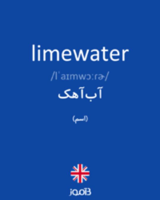  تصویر limewater - دیکشنری انگلیسی بیاموز