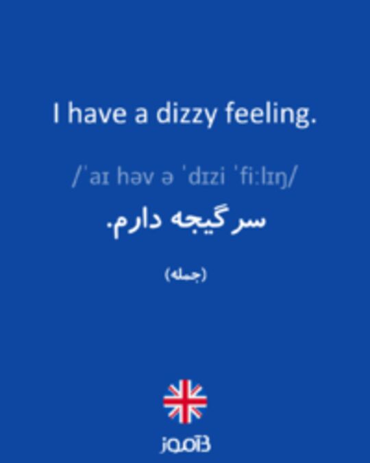  تصویر I have a dizzy feeling. - دیکشنری انگلیسی بیاموز
