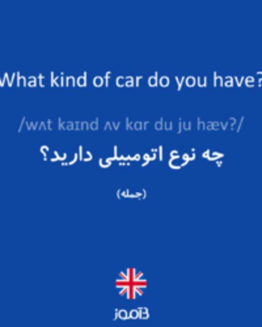 تصویر What kind of car do you have? - دیکشنری انگلیسی بیاموز