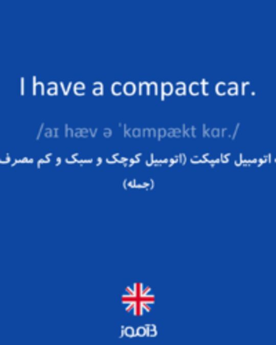  تصویر I have a compact car. - دیکشنری انگلیسی بیاموز