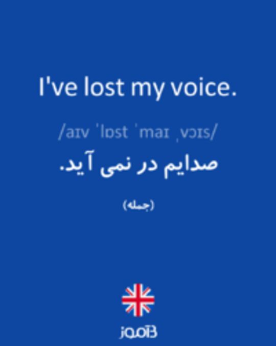  تصویر I've lost my voice. - دیکشنری انگلیسی بیاموز