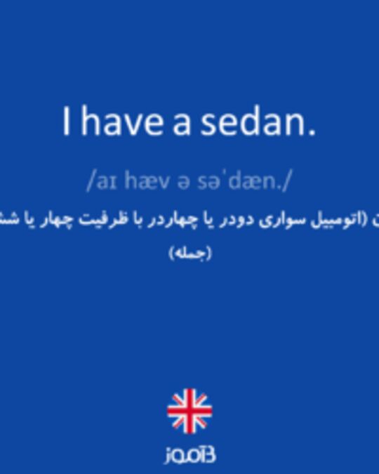  تصویر I have a sedan. - دیکشنری انگلیسی بیاموز