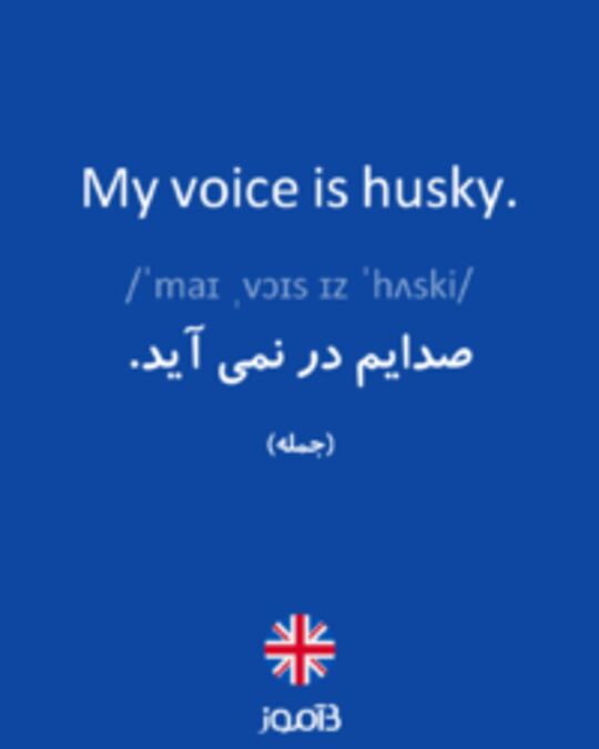  تصویر My voice is husky. - دیکشنری انگلیسی بیاموز