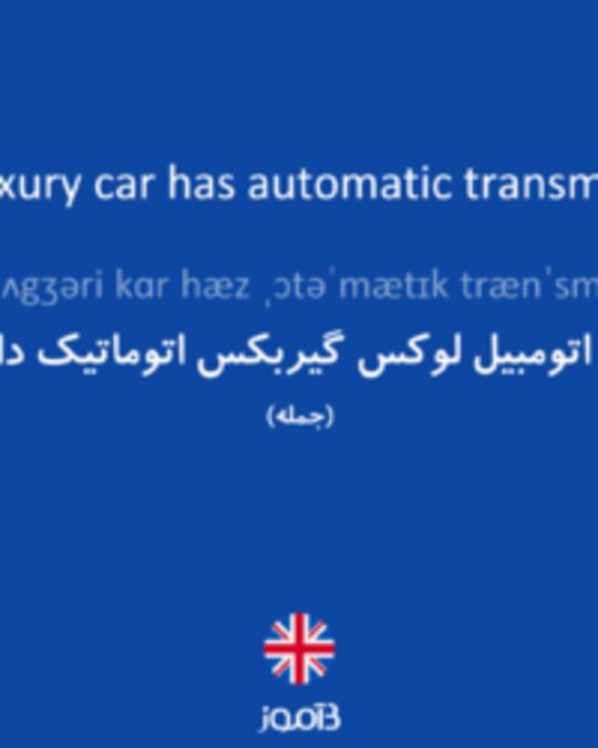  تصویر This luxury car has automatic transmission. - دیکشنری انگلیسی بیاموز