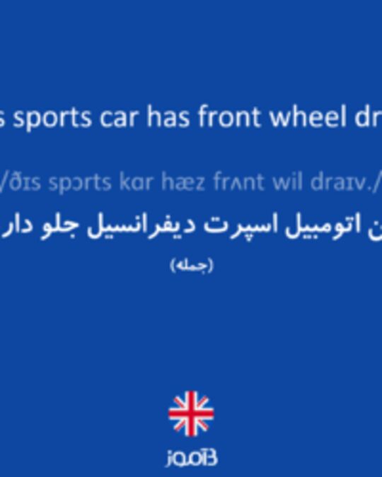  تصویر This sports car has front wheel drive. - دیکشنری انگلیسی بیاموز