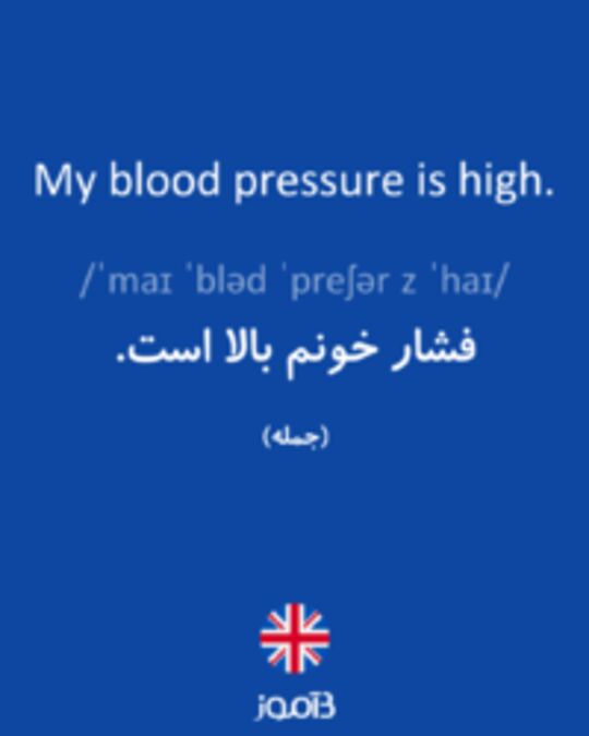  تصویر My blood pressure is high. - دیکشنری انگلیسی بیاموز