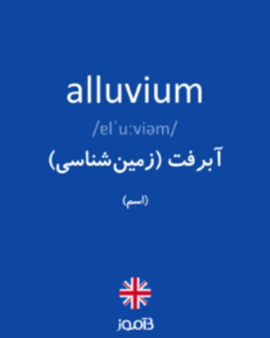  تصویر alluvium - دیکشنری انگلیسی بیاموز