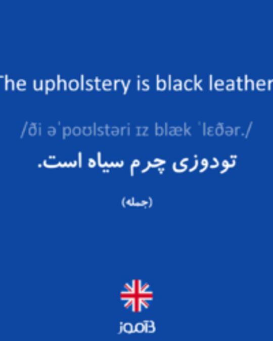  تصویر The upholstery is black leather. - دیکشنری انگلیسی بیاموز
