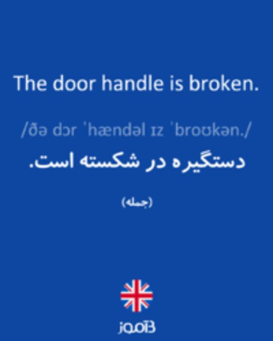  تصویر The door handle is broken. - دیکشنری انگلیسی بیاموز