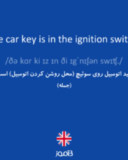  تصویر The car key is in the ignition switch. - دیکشنری انگلیسی بیاموز