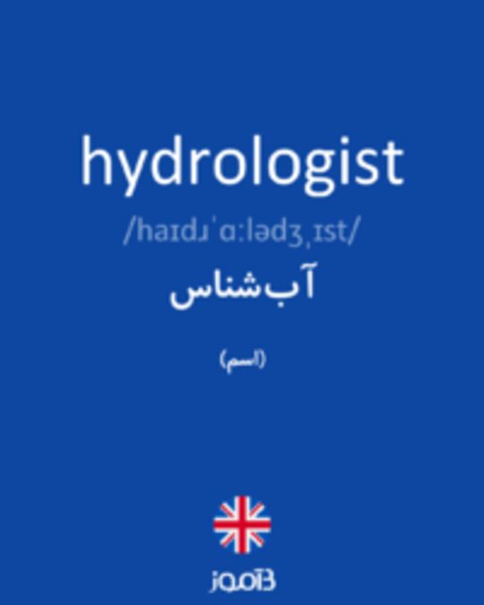  تصویر hydrologist - دیکشنری انگلیسی بیاموز