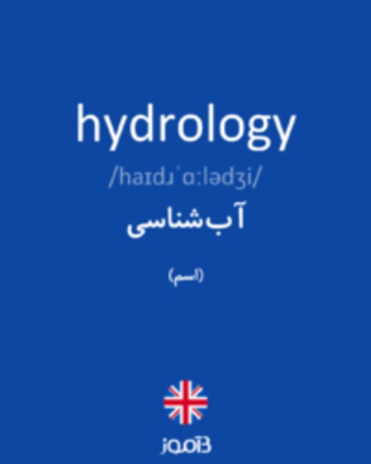  تصویر hydrology - دیکشنری انگلیسی بیاموز