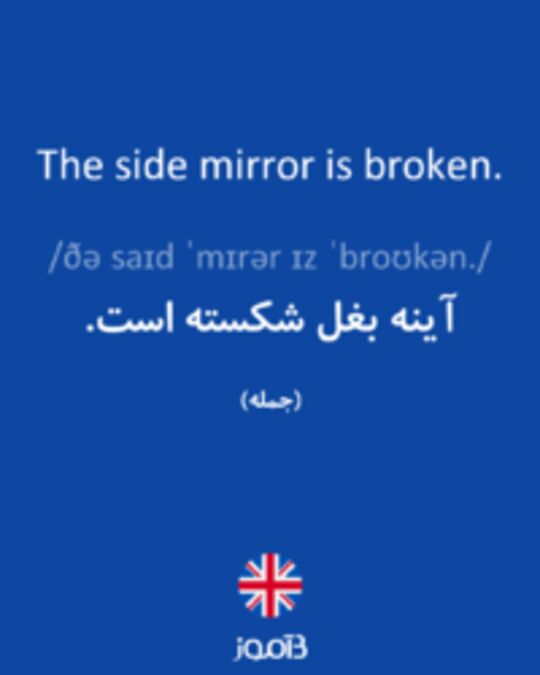  تصویر The side mirror is broken. - دیکشنری انگلیسی بیاموز