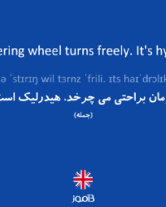  تصویر The steering wheel turns freely. It's hydraulic. - دیکشنری انگلیسی بیاموز