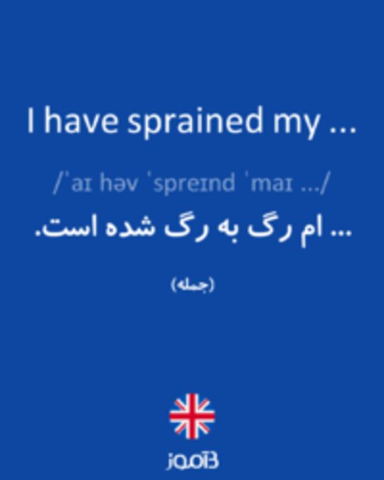  تصویر I have sprained my ... - دیکشنری انگلیسی بیاموز