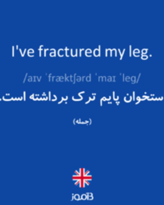  تصویر I've fractured my leg. - دیکشنری انگلیسی بیاموز