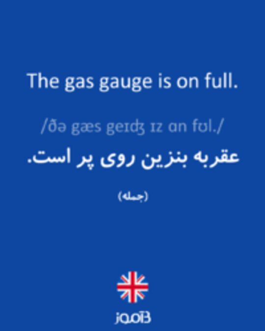  تصویر The gas gauge is on full. - دیکشنری انگلیسی بیاموز