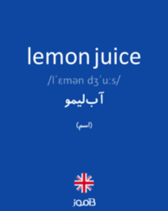  تصویر lemon juice - دیکشنری انگلیسی بیاموز